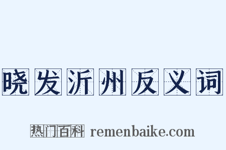 晓发沂州反义词是什么意思的图片